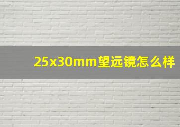 25x30mm望远镜怎么样