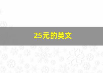 25元的英文