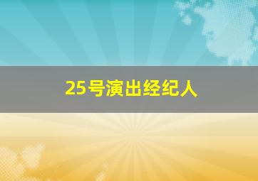 25号演出经纪人