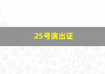 25号演出证