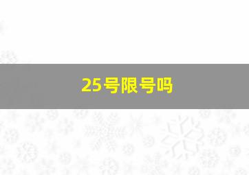 25号限号吗