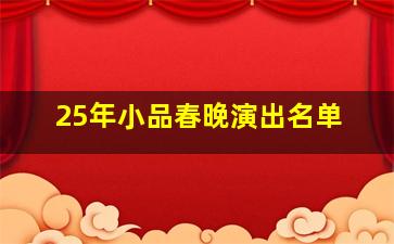 25年小品春晚演出名单