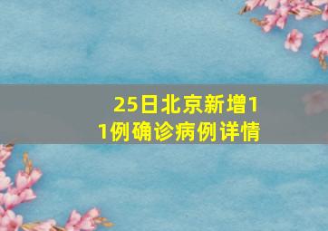 25日北京新增11例确诊病例详情