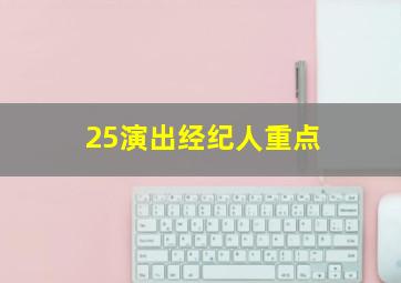 25演出经纪人重点