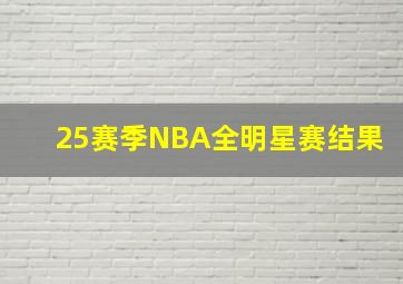 25赛季NBA全明星赛结果