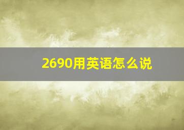 2690用英语怎么说