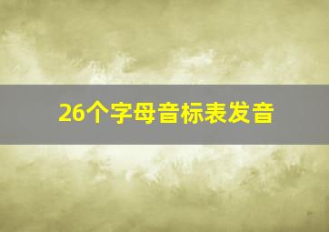 26个字母音标表发音