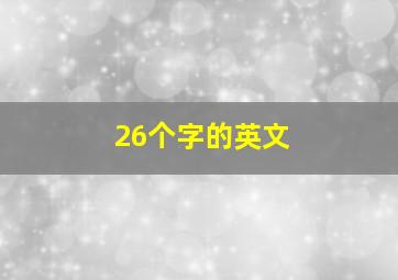 26个字的英文