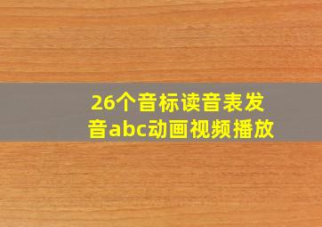 26个音标读音表发音abc动画视频播放