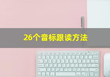 26个音标跟读方法