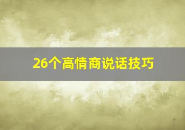 26个高情商说话技巧