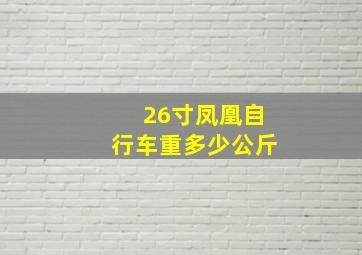 26寸凤凰自行车重多少公斤