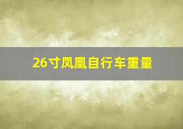 26寸凤凰自行车重量