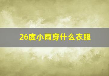 26度小雨穿什么衣服