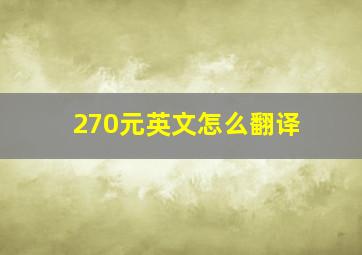 270元英文怎么翻译