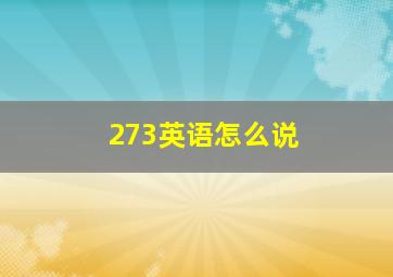 273英语怎么说