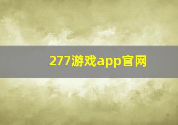 277游戏app官网