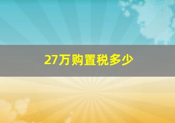 27万购置税多少