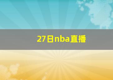 27日nba直播