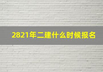 2821年二建什么时候报名