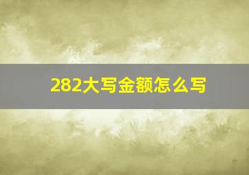 282大写金额怎么写