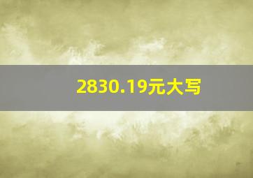 2830.19元大写