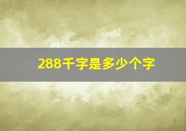 288千字是多少个字