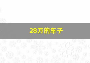 28万的车子