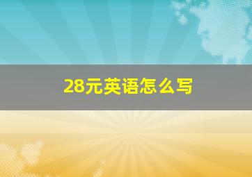 28元英语怎么写