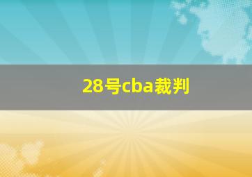 28号cba裁判