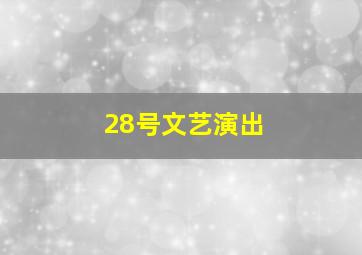 28号文艺演出