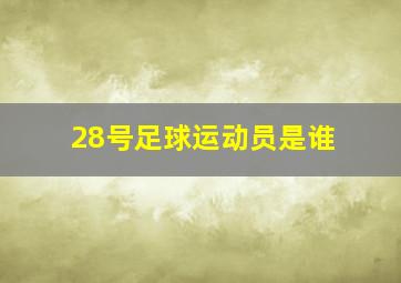 28号足球运动员是谁