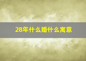 28年什么婚什么寓意