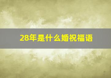 28年是什么婚祝福语