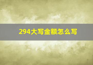 294大写金额怎么写