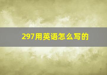 297用英语怎么写的