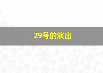 29号的演出