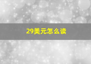 29美元怎么读