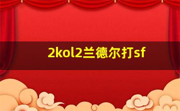 2kol2兰德尔打sf