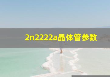 2n2222a晶体管参数