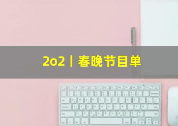 2o2丨春晚节目单