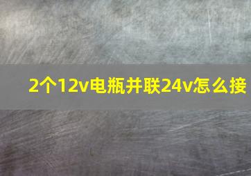 2个12v电瓶并联24v怎么接