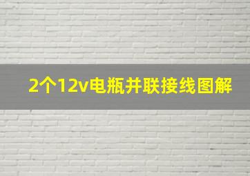 2个12v电瓶并联接线图解