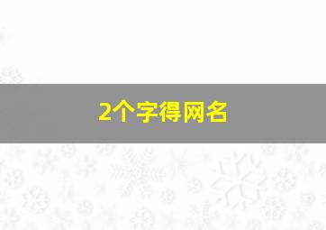 2个字得网名