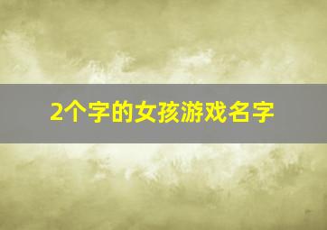 2个字的女孩游戏名字