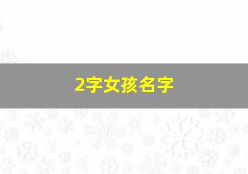 2字女孩名字