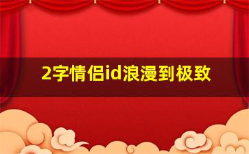 2字情侣id浪漫到极致