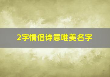 2字情侣诗意唯美名字