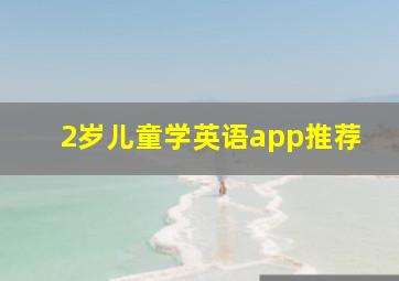 2岁儿童学英语app推荐