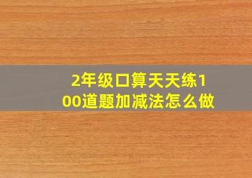 2年级口算天天练100道题加减法怎么做